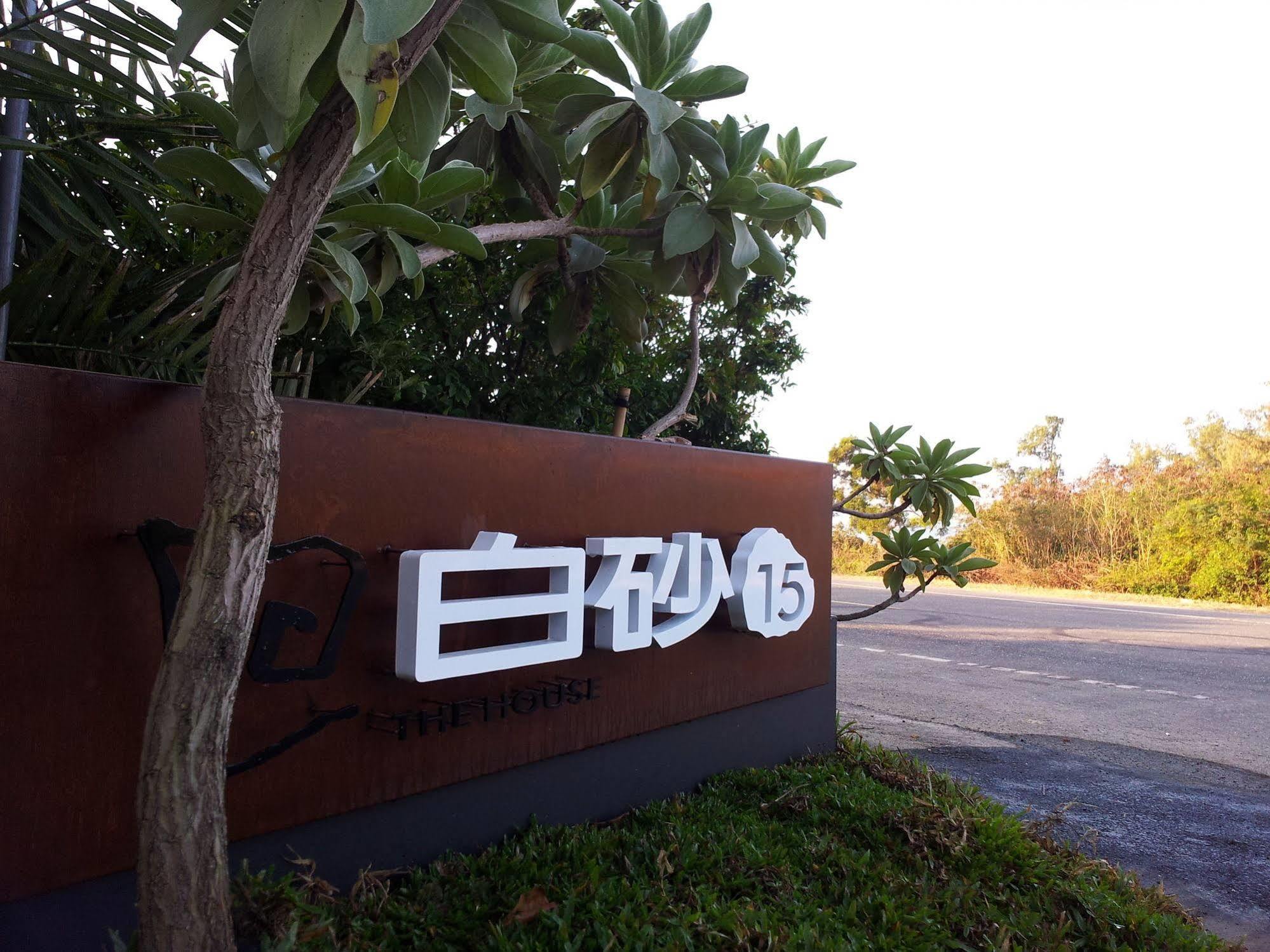 The House 15 Villa Hengchun Exterior photo